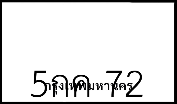 5กค 72